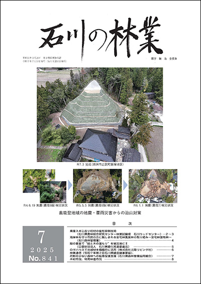 石川の林業/2025年7月号