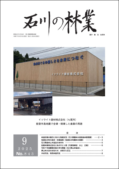 石川の林業/2025年9月号