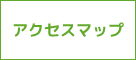 アクセスマップ