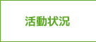 山林協会の活動状況