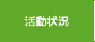 山林協会の活動状況