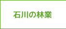 石川県の林業