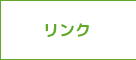 リンク