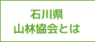 石川県山林協会とは