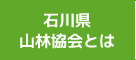 石川県山林協会とは