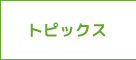 トピックス