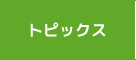 トピックス