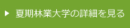 夏期林業大学開講の詳細を見る