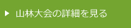 山林大会の詳細を見る